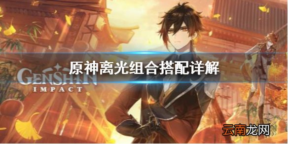 原神离光组合怎么搭配 原神离光组合搭配详解
