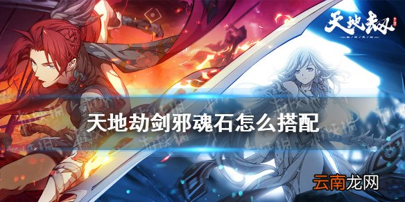 天地劫剑邪魂石怎么搭配 天地劫幽城再临剑邪魂石推荐