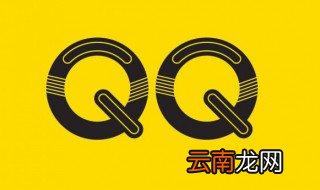 qq里面如何取消关注 qq怎么取消关注的主播
