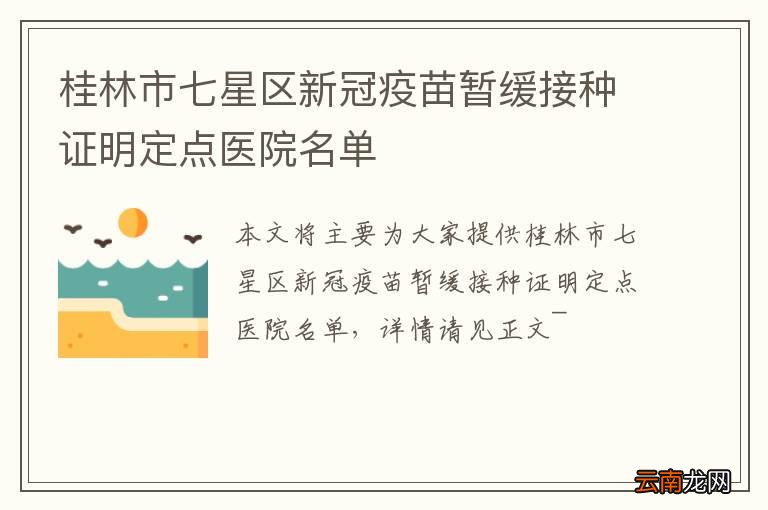 桂林市七星区新冠疫苗暂缓接种证明定点医院名单