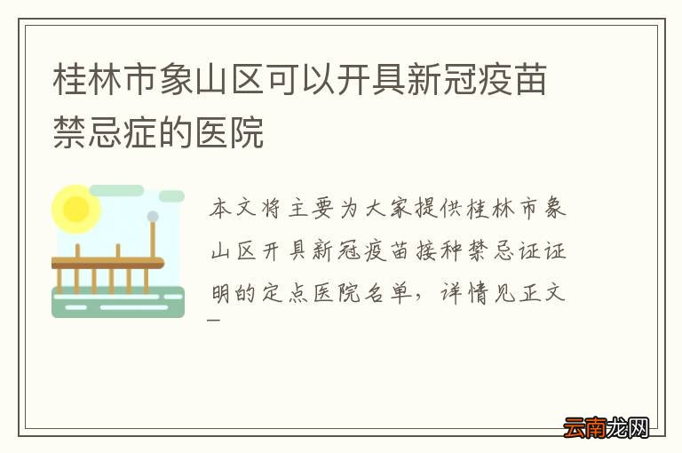 桂林市象山区可以开具新冠疫苗禁忌症的医院
