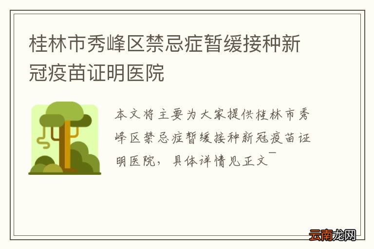 桂林市秀峰区禁忌症暂缓接种新冠疫苗证明医院