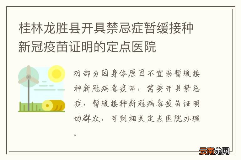 桂林龙胜县开具禁忌症暂缓接种新冠疫苗证明的定点医院