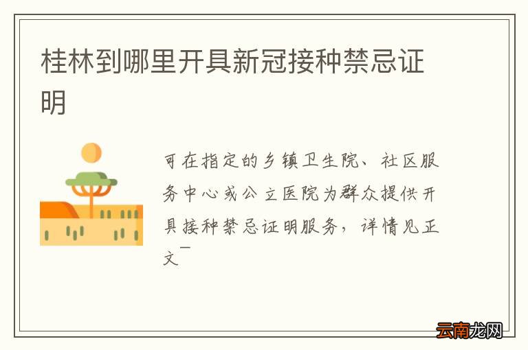 桂林到哪里开具新冠接种禁忌证明