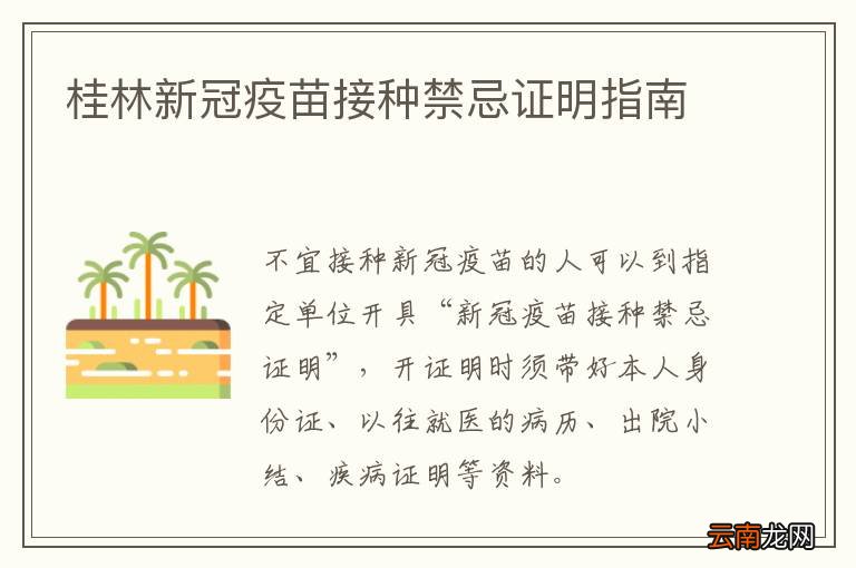 桂林新冠疫苗接种禁忌证明指南