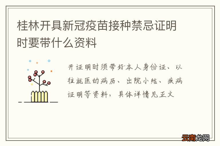 桂林开具新冠疫苗接种禁忌证明时要带什么资料