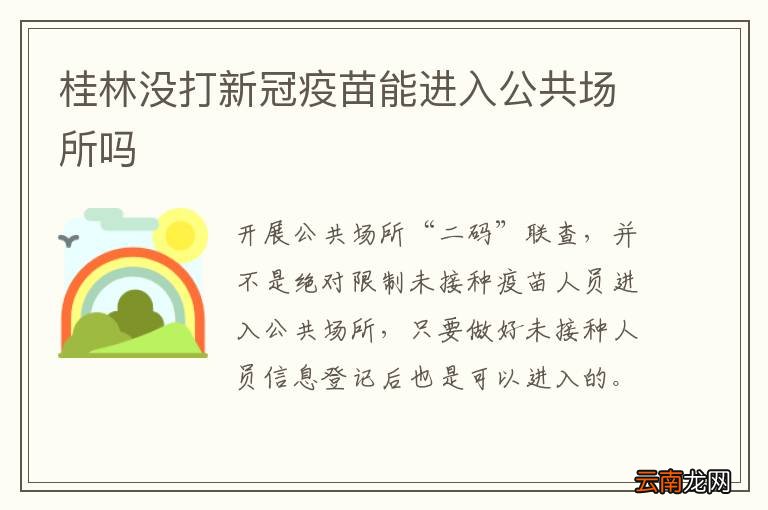 桂林没打新冠疫苗能进入公共场所吗