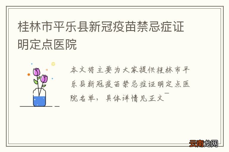 桂林市平乐县新冠疫苗禁忌症证明定点医院