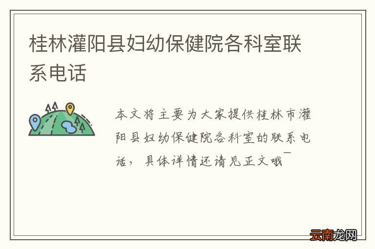 桂林灌阳县妇幼保健院各科室联系电话