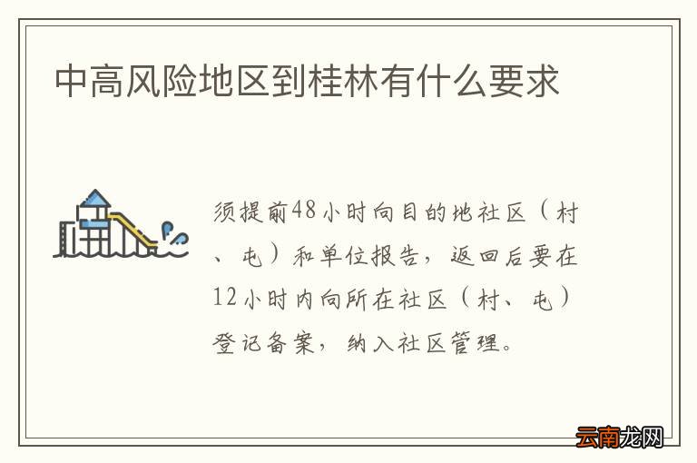 中高风险地区到桂林有什么要求