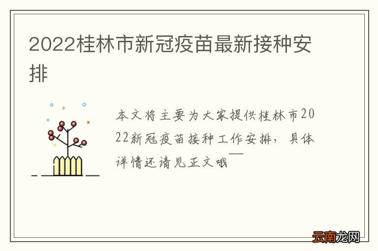 2022桂林市新冠疫苗最新接种安排