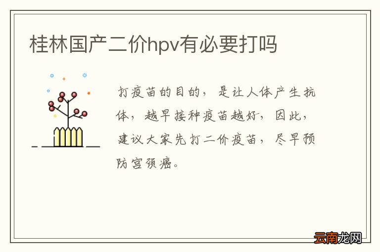 桂林国产二价hpv有必要打吗