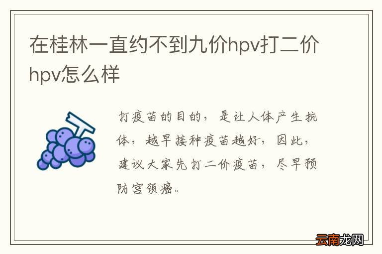 在桂林一直约不到九价hpv打二价hpv怎么样