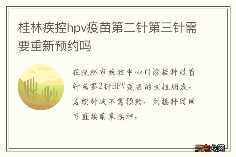 桂林疾控hpv疫苗第二针第三针需要重新预约吗