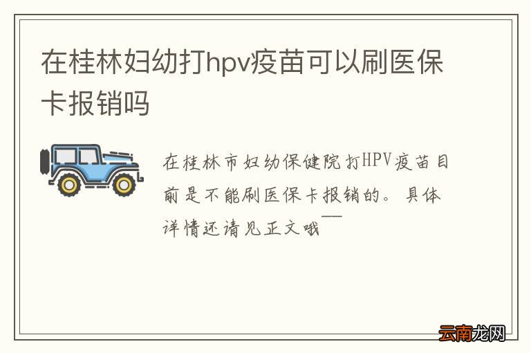 在桂林妇幼打hpv疫苗可以刷医保卡报销吗