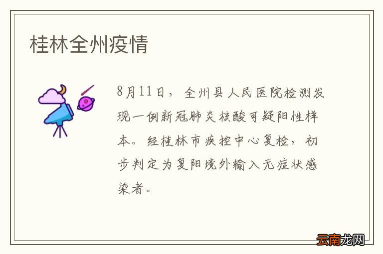 桂林全州疫情