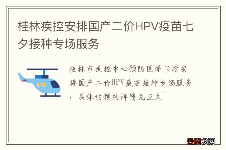 桂林疾控安排国产二价HPV疫苗七夕接种专场服务