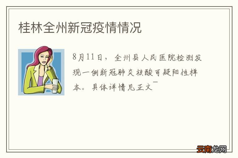 桂林全州新冠疫情情况