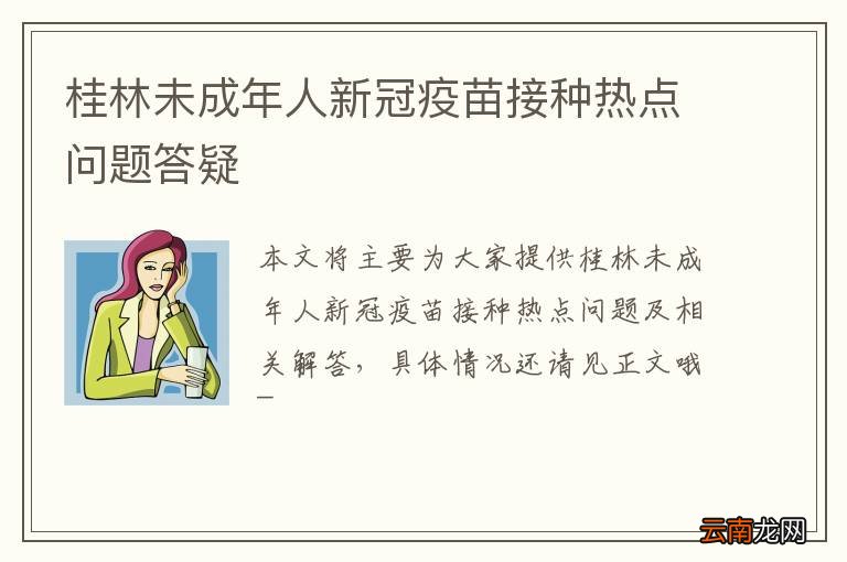 桂林未成年人新冠疫苗接种热点问题答疑