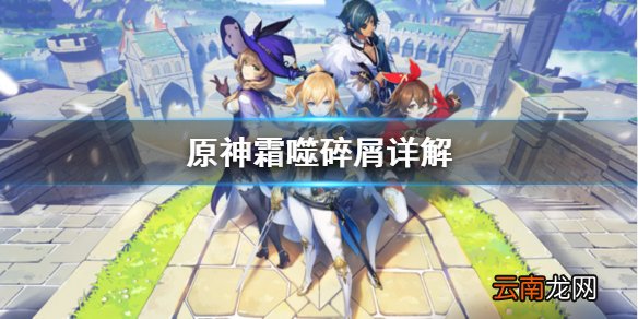 原神霜噬碎屑是什么 原神霜噬碎屑详解