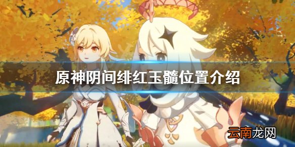 原神阴间绯红玉髓在哪 原神阴间绯红玉髓位置介绍