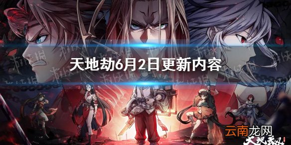 天地劫6月2日更新内容 天地劫幽城再临诸天神魔新资料片上线