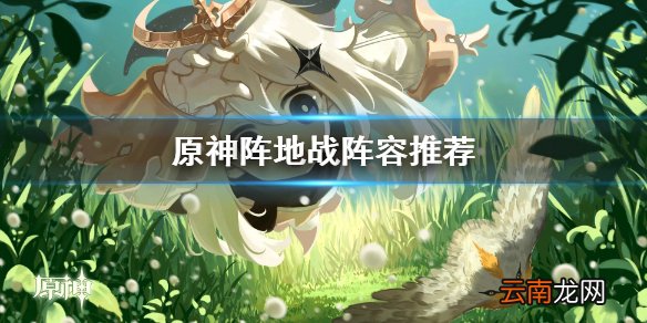 原神有什么阵地战阵容 原神阵地战阵容推荐