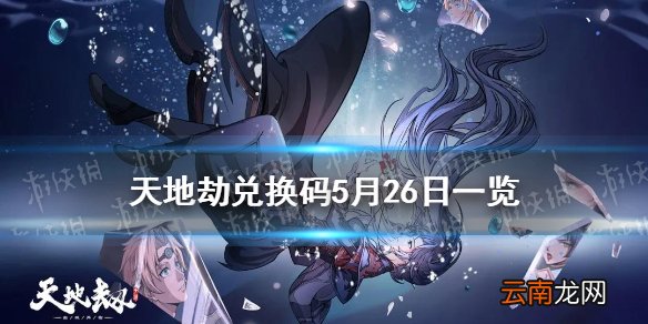 天地劫兑换码5月26日一览 天地劫幽城再临5月26日礼包码是什么