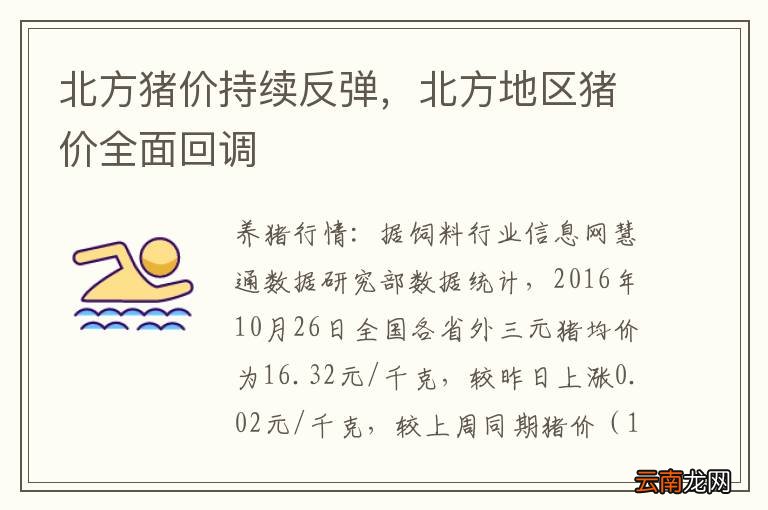 北方猪价持续反弹，北方地区猪价全面回调