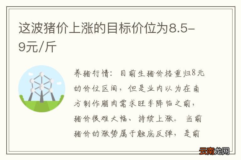这波猪价上涨的目标价位为8.5-9元/斤