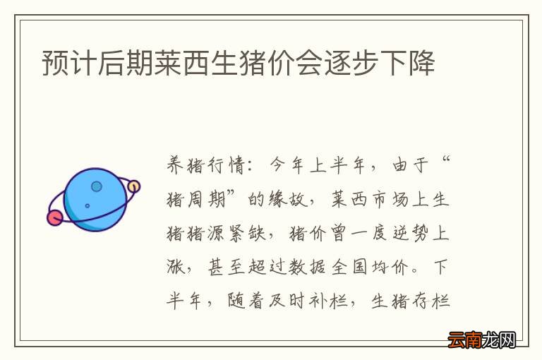 预计后期莱西生猪价会逐步下降