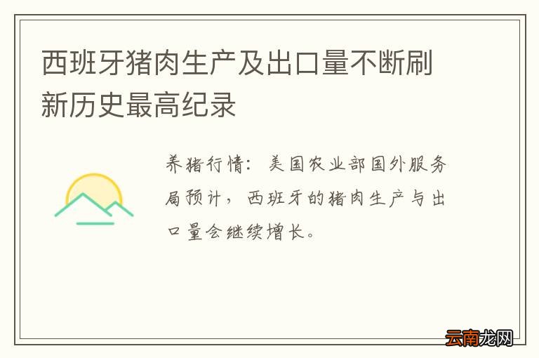 西班牙猪肉生产及出口量不断刷新历史最高纪录