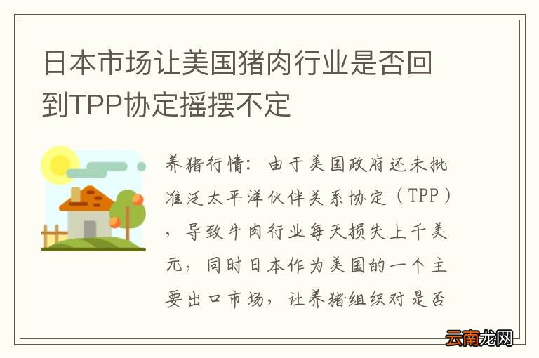 日本市场让美国猪肉行业是否回到TPP协定摇摆不定