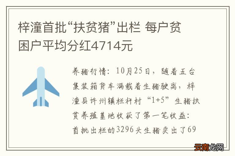 梓潼首批“扶贫猪”出栏 每户贫困户平均分红4714元
