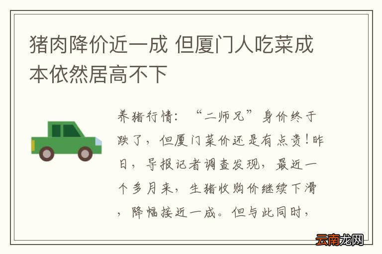 猪肉降价近一成 但厦门人吃菜成本依然居高不下