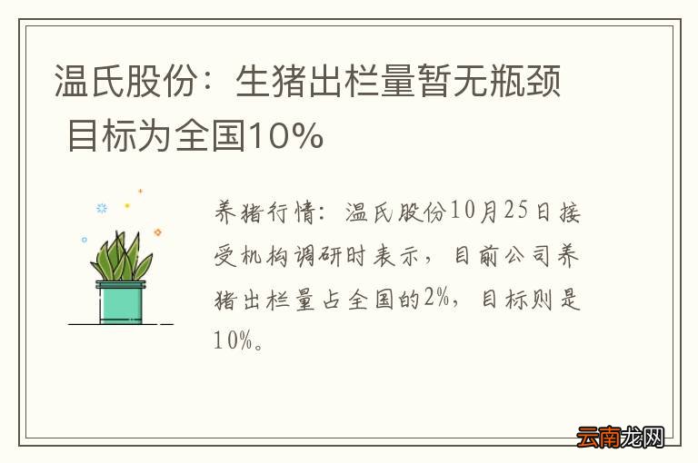 温氏股份：生猪出栏量暂无瓶颈 目标为全国10%