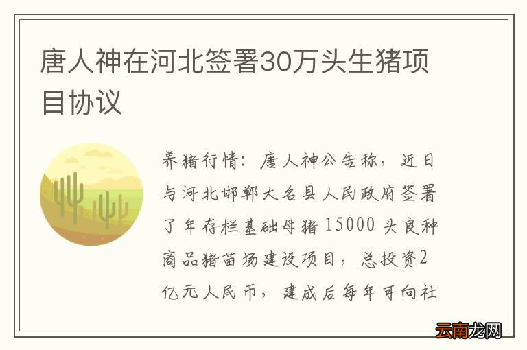 唐人神在河北签署30万头生猪项目协议