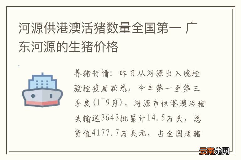 河源供港澳活猪数量全国第一 广东河源的生猪价格