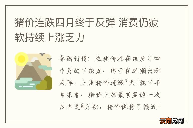 猪价连跌四月终于反弹 消费仍疲软持续上涨乏力
