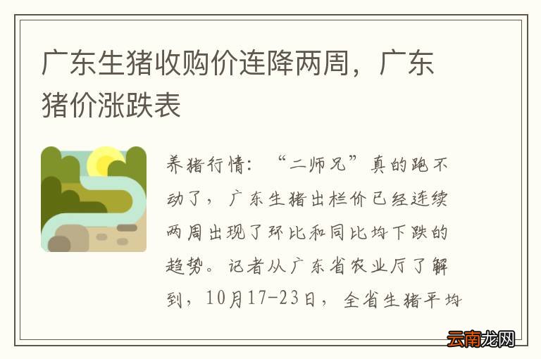 广东生猪收购价连降两周，广东猪价涨跌表