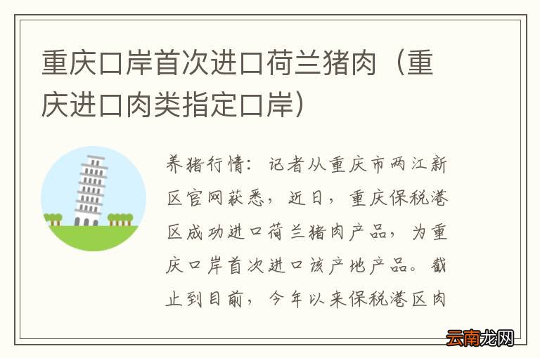 重庆进口肉类指定口岸 重庆口岸首次进口荷兰猪肉