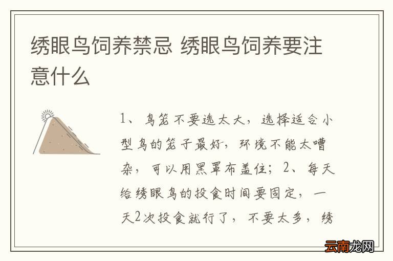 绣眼鸟饲养禁忌 绣眼鸟饲养要注意什么