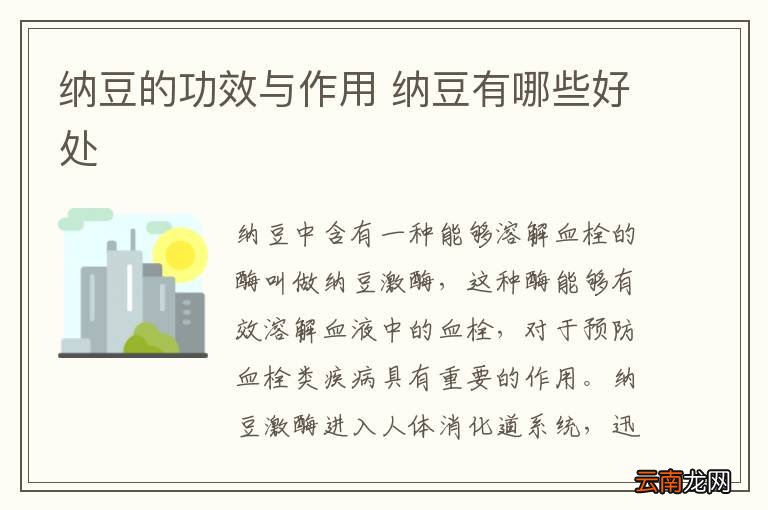 纳豆的功效与作用 纳豆有哪些好处