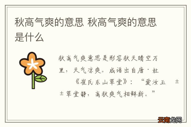 秋高气爽的意思 秋高气爽的意思是什么