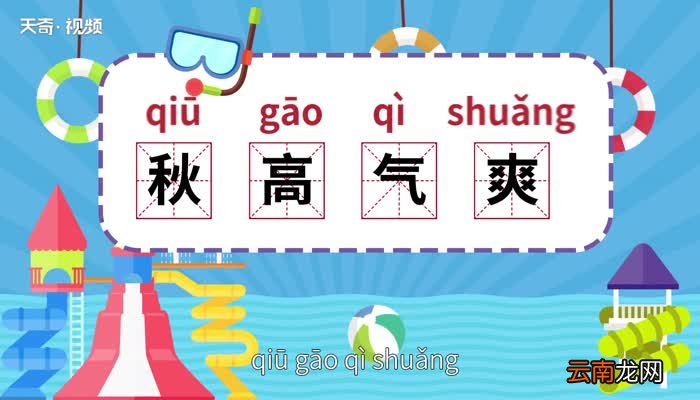 秋高气爽的意思 秋高气爽的意思是什么