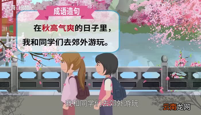 秋高气爽的意思 秋高气爽的意思是什么