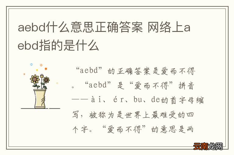 aebd什么意思正确答案 网络上aebd指的是什么
