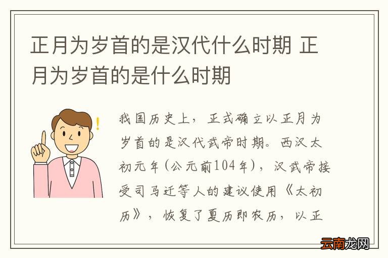 正月为岁首的是汉代什么时期 正月为岁首的是什么时期