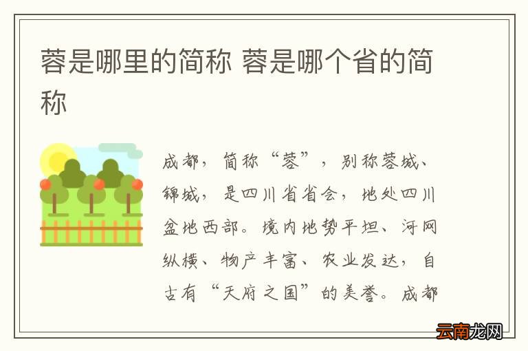 蓉是哪里的简称 蓉是哪个省的简称