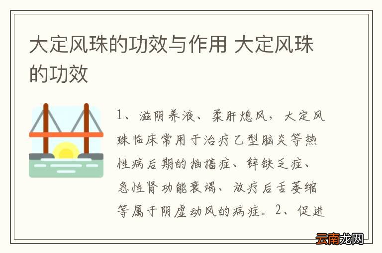 大定风珠的功效与作用 大定风珠的功效